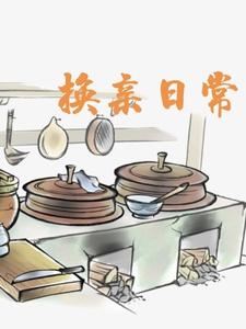 换亲日常