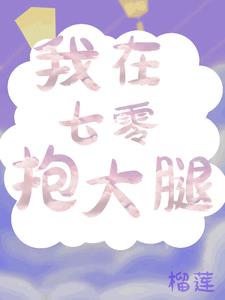 我在七零抱大腿