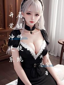 开局觉醒冲师逆徒系统