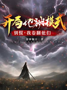 开局地狱模式，别慌，我卷翻他们