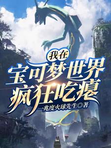 我在宝可梦世界疯狂吃瘪