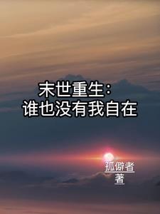 末世重生，谁也没有我自在