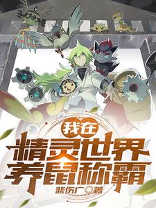 我在精灵世界养鼠称霸