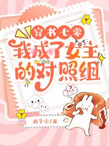 穿书七零，我成了女主的对照组