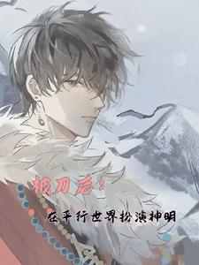 被刀后，在平行世界扮演神明