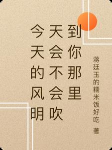 今天的风明天会不会吹到你那里