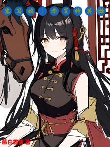 赛马娘：华夏的英雄