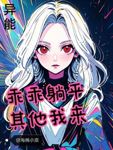 异能：乖乖躺平其他我来