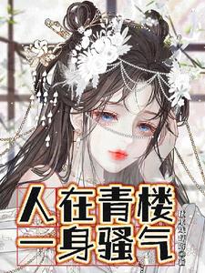 人在青楼，一身骚气