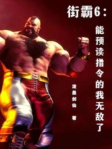 街霸6：能预读指令的我无敌了