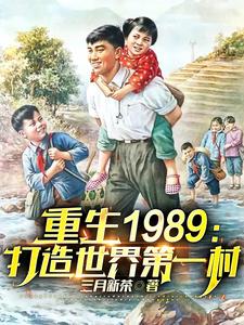 重生1989：打造世界第一村