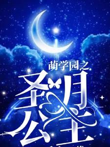 萌学园之圣月公主
