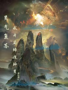 灵气复苏：我开局缔造神灵