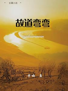 故道弯弯