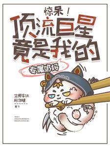 惊呆，顶流巨星竟是我的专属奶妈