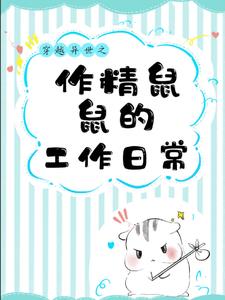 穿越异世之作精鼠鼠的打工日常