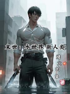 末世：水世界，新人类