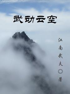 武动时空 小说