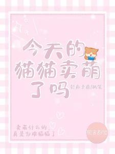 今天的猫猫卖萌了吗