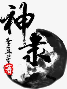 神隶