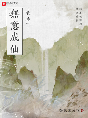 我本无意成仙金色茉莉花 小说