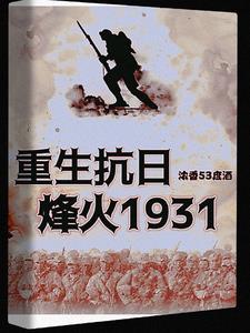 重生抗日：烽火1931