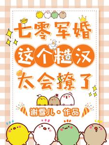 穿到七零：糙汉夫君请你饶了我吧