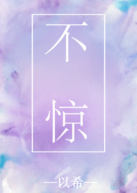 不惊