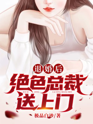 小说总裁退婚后悔了