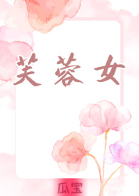 芙蓉女
