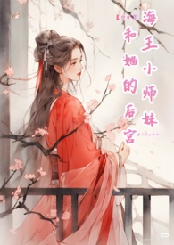 海王小师妹和她的后宫【师途】