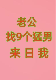 老公找9个猛男来日我