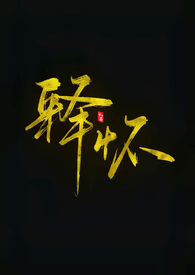 释怀