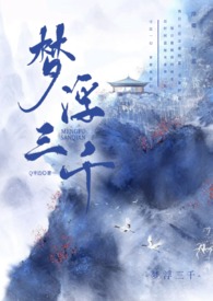 梦浮三千