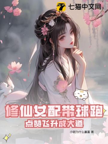 修仙女配完结文