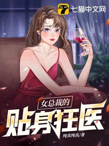 女总裁的贴身医王