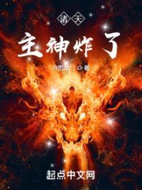 诸天：主神炸了
