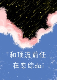 和顶流前任在恋综doi