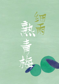 细雨熟青梅(高干先婚1v1)