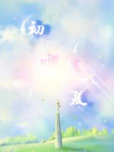 初吻炎夏