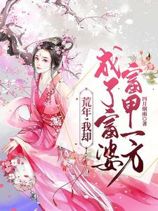 荒年，我却成了富婆，富甲一方