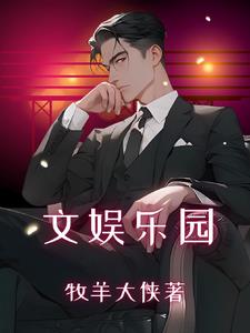 文娱乐园