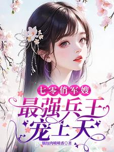 七零俏军嫂，最强兵王宠上天