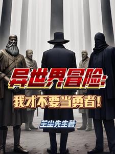 异世界冒险：我才不要当勇者！