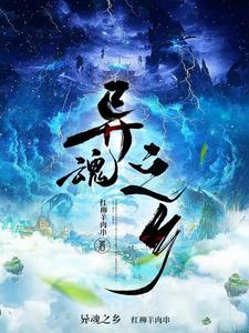 异魂之乡