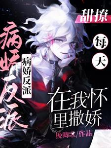 甜撩！病娇反派每天在我怀里撒娇