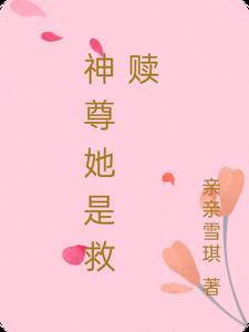 神尊她是救赎