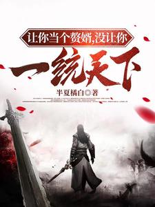 让你当个赘婿，没让你一统天下