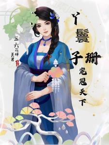 丫鬟子珊宠冠天下