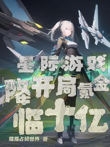 星际游戏降临，开局氪金十亿